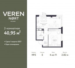 ЖК «Veren Nort сертолово», планировка 1-комнатной квартиры, 40.95 м²