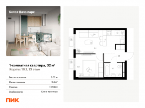 ЖК «Белая Дача парк», планировка 1-комнатной квартиры, 32.00 м²