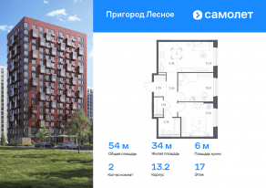 ЖК «Пригород Лесное», планировка 2-комнатной квартиры, 54.01 м²