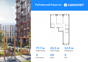 ЖК «Рублевский Квартал», планировка 3-комнатной квартиры, 77.70 м²