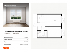 ЖК «Митинский лес», планировка 1-комнатной квартиры, 35.90 м²