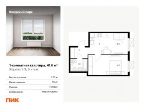 ЖК «Волжский парк», планировка 1-комнатной квартиры, 41.60 м²