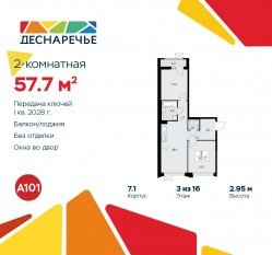 ЖК «Деснаречье», планировка 2-комнатной квартиры, 57.70 м²
