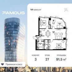 ЖК «Famous», планировка 3-комнатной квартиры, 91.54 м²