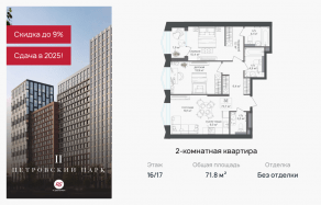 ЖК «Петровский парк II», планировка 2-комнатной квартиры, 71.80 м²