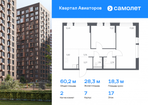 ЖК «Квартал Авиаторов», планировка 2-комнатной квартиры, 60.17 м²
