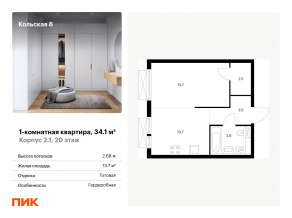 ЖК «Кольская, 8», планировка 1-комнатной квартиры, 34.10 м²