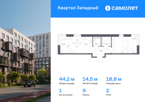 ЖК «Квартал Западный», планировка 1-комнатной квартиры, 44.20 м²