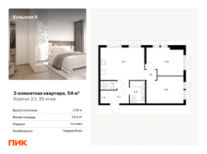 ЖК «Кольская, 8», планировка 2-комнатной квартиры, 54.00 м²