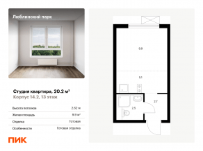 ЖК «Люблинский парк», планировка студии, 20.20 м²
