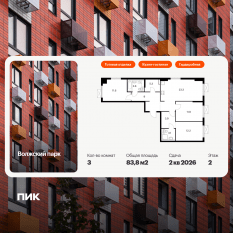 ЖК «Волжский парк», планировка 3-комнатной квартиры, 83.80 м²