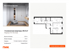 ЖК «Восточное Бутово», планировка 3-комнатной квартиры, 83.30 м²