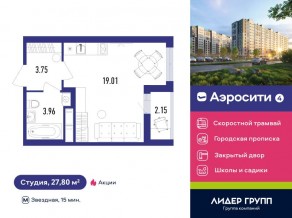 ЖК «Aerocity 4», планировка студии, 27.80 м²