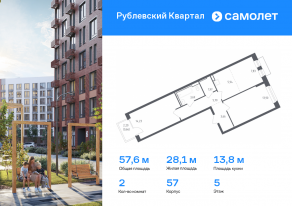 ЖК «Рублевский Квартал», планировка 2-комнатной квартиры, 57.58 м²