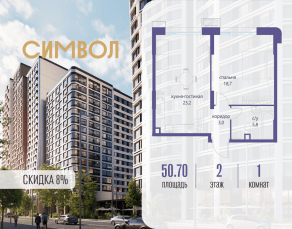 ЖК «Символ», планировка 1-комнатной квартиры, 50.70 м²
