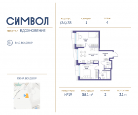 ЖК «Символ», планировка 2-комнатной квартиры, 58.10 м²
