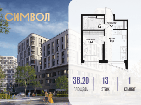 ЖК «Символ», планировка 1-комнатной квартиры, 36.20 м²