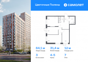 ЖК «Цветочные поляны», планировка 3-комнатной квартиры, 64.10 м²