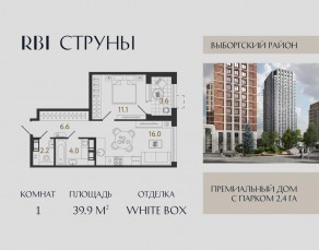 ЖК «Струны», планировка 1-комнатной квартиры, 39.90 м²