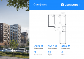 ЖК «Остафьево», планировка 3-комнатной квартиры, 76.64 м²