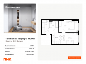 ЖК «Ильинские луга», планировка 1-комнатной квартиры, 41.26 м²