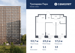 Апарт-комплекс «Тропарево парк», планировка 2-комнатной квартиры, 53.70 м²