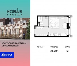ЖК «Новая Звезда» (Газопровод), планировка 1-комнатной квартиры, 23.40 м²
