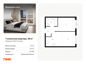 ЖК «Ильинские луга», планировка 1-комнатной квартиры, 36.00 м²