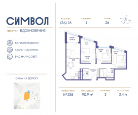 ЖК «Символ», планировка 3-комнатной квартиры, 90.90 м²