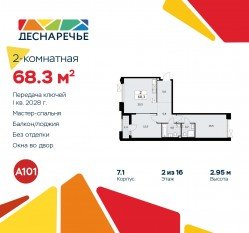 ЖК «Деснаречье», планировка 2-комнатной квартиры, 68.30 м²