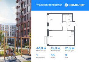 ЖК «Рублевский Квартал», планировка 1-комнатной квартиры, 43.75 м²