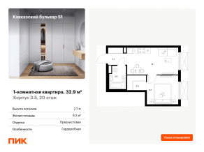 ЖК «Кавказский бульвар 51», планировка 1-комнатной квартиры, 32.90 м²