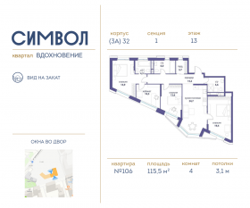 ЖК «Символ», планировка 4-комнатной квартиры, 115.50 м²