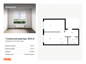 ЖК «Кольская, 8», планировка 1-комнатной квартиры, 40.50 м²
