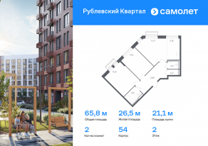 ЖК «Рублевский Квартал», планировка 2-комнатной квартиры, 65.84 м²
