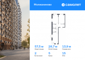ЖК «Молжаниново», планировка 2-комнатной квартиры, 57.54 м²