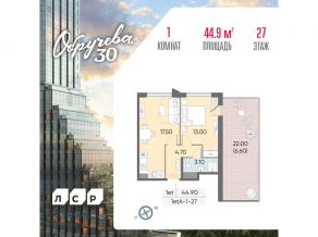 ЖК «Обручева 30», планировка 1-комнатной квартиры, 44.90 м²