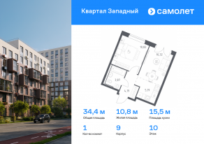 ЖК «Квартал Западный», планировка 1-комнатной квартиры, 34.39 м²