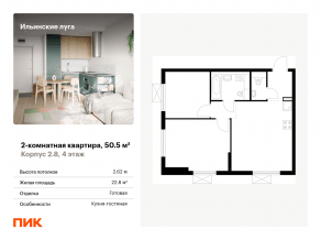 ЖК «Ильинские луга», планировка 2-комнатной квартиры, 50.50 м²