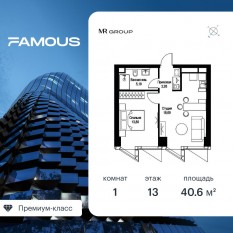 ЖК «Famous», планировка 1-комнатной квартиры, 40.61 м²