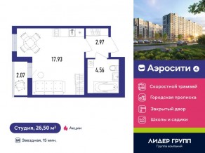 ЖК «Aerocity 4», планировка студии, 26.50 м²