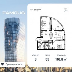 ЖК «Famous», планировка 3-комнатной квартиры, 116.86 м²