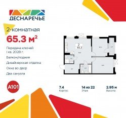ЖК «Деснаречье», планировка 2-комнатной квартиры, 65.30 м²