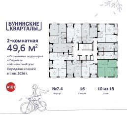 ЖК «Бунинские кварталы», планировка 2-комнатной квартиры, 49.60 м²