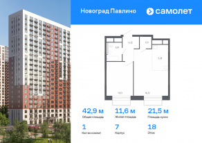 ЖК Новоград «Павлино», планировка 1-комнатной квартиры, 42.89 м²