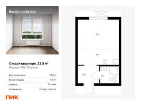 ЖК «Восточное Бутово», планировка студии, 23.50 м²