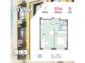ЖК «Лучи», планировка 1-комнатной квартиры, 32.90 м²