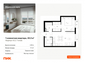 ЖК «Ильинские луга», планировка 1-комнатной квартиры, 43.20 м²