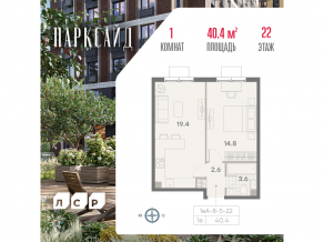 ЖК «ParkSide», планировка 1-комнатной квартиры, 40.40 м²