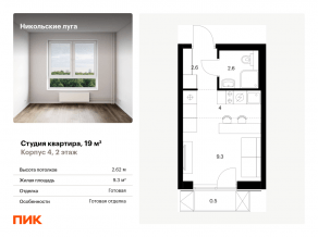 ЖК «Никольские луга», планировка студии, 19.00 м²